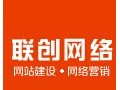 瑞安市聯(lián)創(chuàng)網(wǎng)絡信息有限公司-您身邊的網(wǎng)絡營銷專家